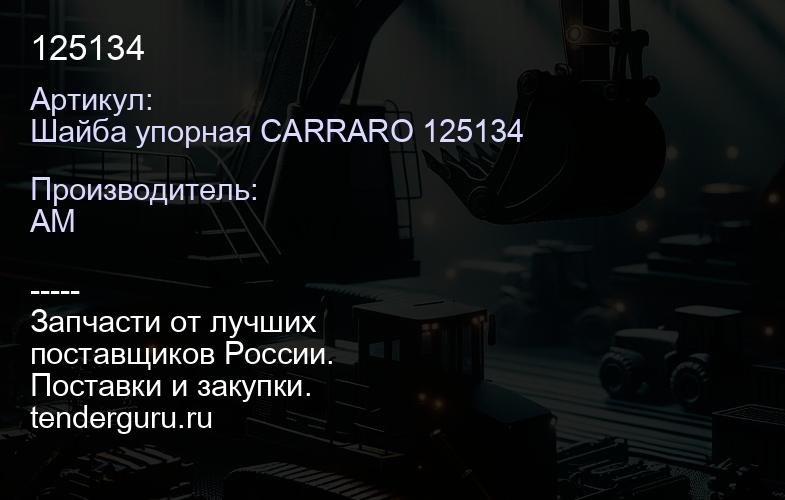 Шайба упорная CARRARO 125134 125134 | купить запчасти